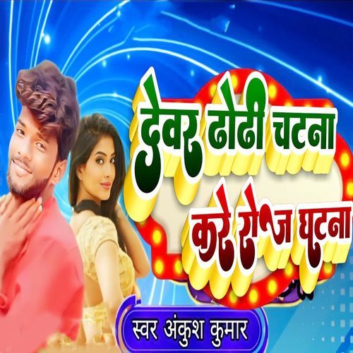 Devar Dhodhi Chatna Kare Roj Ghatna