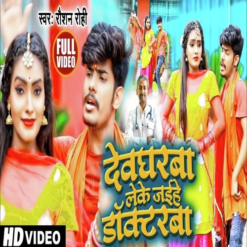 Devgagrba Leke Jaihe Doctarva