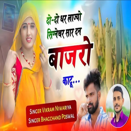 Do Do Dhar Lajyo Signature Sar Din Bajro Kaatu