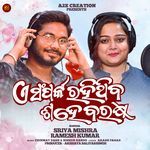 E Sampark Rahithiba Sahe Barasa