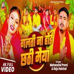 Galti Na Hoi Chhathi Maiya