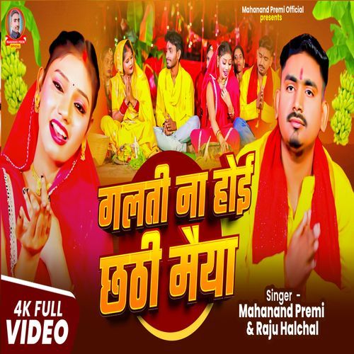 Galti Na Hoi Chhathi Maiya