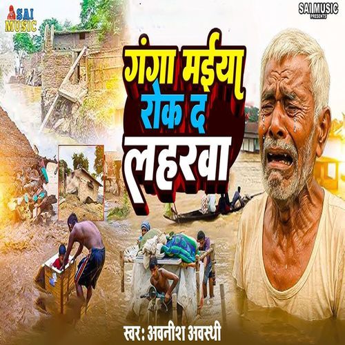 Ganga Maiya Rok Da Laharava