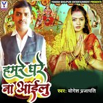 Hamre Ghare Na Ailu (Bhakti Song)