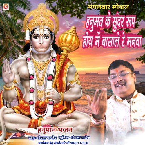 Hanumat Ke Sundar Rup Hiy Me Basale Re Manwa