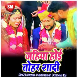 Jahiya Hoi Tohar Sadi (Bhojpuri Holi Song)