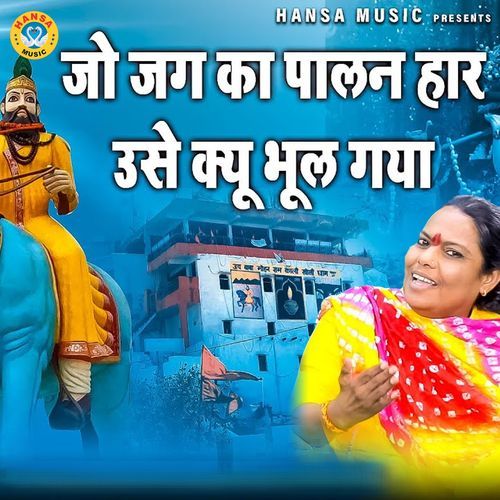 Jo Jag Ka Palan Har Use Kyu Bhool Gaya