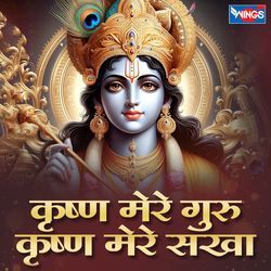 Krishn Mere Guru Krishn Mere Sakha