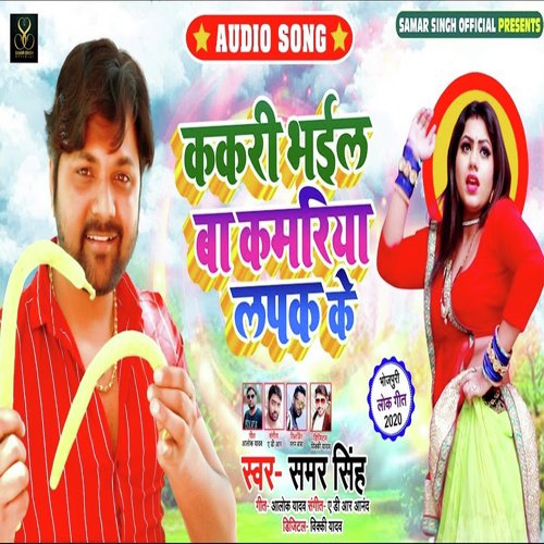 Kakari Bhail Baa Kamriya Lapak Ke_poster_image