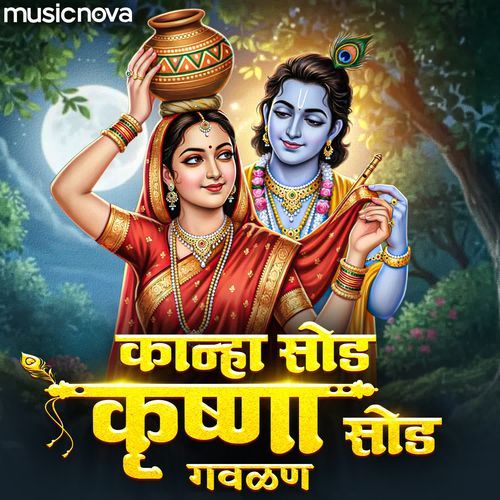 Kanha Sod Krishna Sod Gavlan