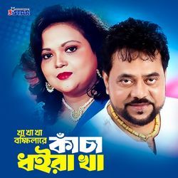 Kha Kha Kha Bokkhilare Kacha Dhoira Kha