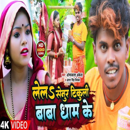 Lela Senur Tikuli Baba Dham Ke