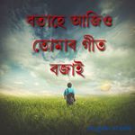 বতাহে আজিও তোমাৰ গীত বজাই