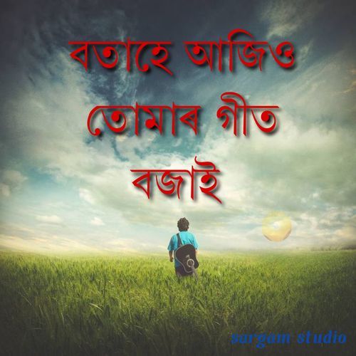 বতাহে আজিও তোমাৰ গীত বজাই
