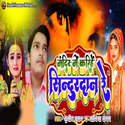 Mandir Me Karihe Sindurdan Re