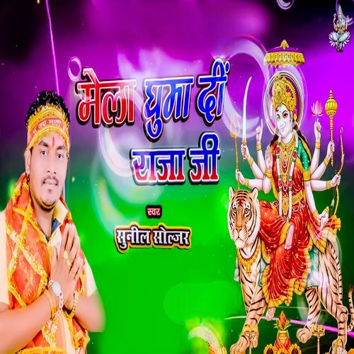 Mela Ghumadi Raja Ji