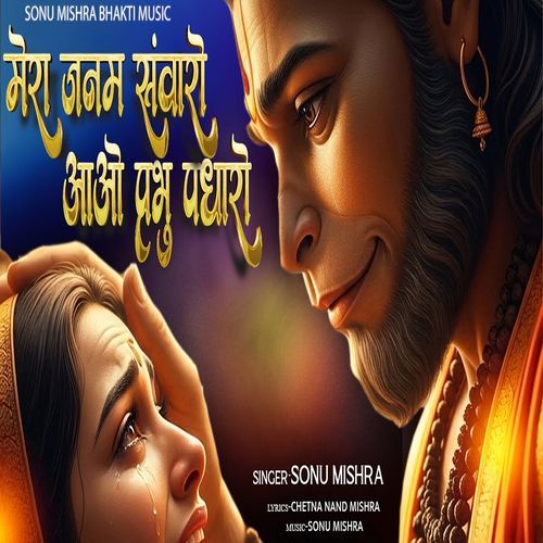 Mera Janam Sawaro Aao Prabhu Padharo