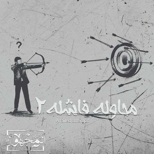 Mohawla Fashla, Pt. 2