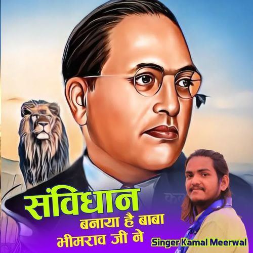 संविधान बनाया है बाबा भीमराव जी ने