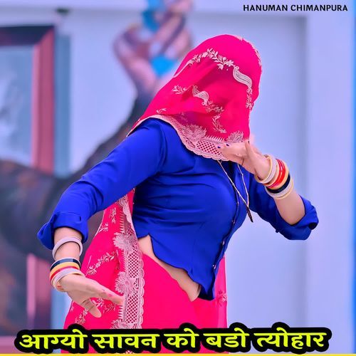 आग्यो सावन को बडो त्योहार