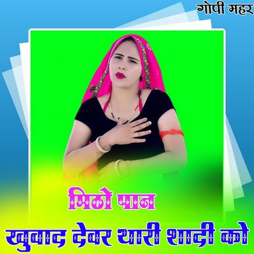 मिठो पान खुवाद देवर थारी शादी को
