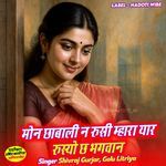 मोन छाबाली न रुसी म्हारा यार रुस्यो छ भगवान