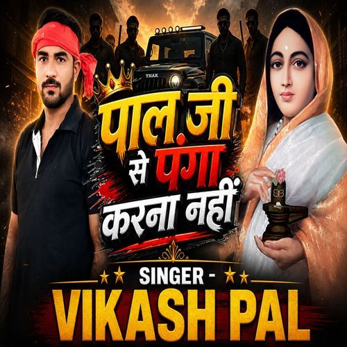 Pal Ji Se Panga Karana Nahi