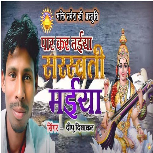 Par Kar Naiya Sarswati Maiya (Bhojpuri)