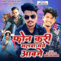 Phone Kari Malva Mane Aavaje