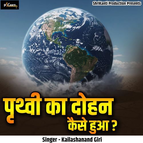 Prithvi Ka Dohan Kaise Hua