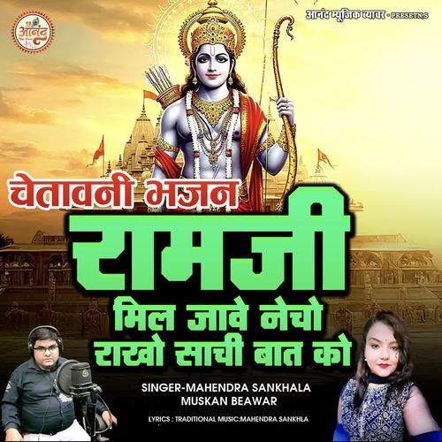 Ram Ji Mil Jave Necho Rakho Sachi Bat Ko (Chetawani Bhajan)