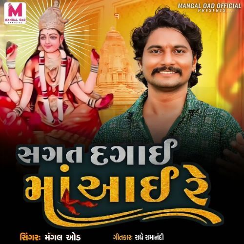 Sagat Dagai Maa Aai Re