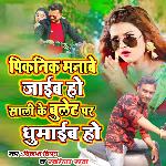 Sali Ke Bulet Par Ghumaib Ho