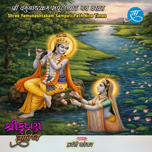 Shree Yamunashtakam Samputi Path Nine Times