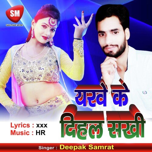 Yaarwe Ke Dihal Sakhi (Bhojpuri Song)