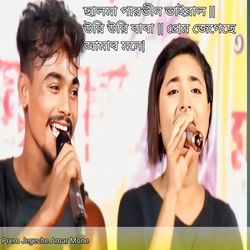 prem jegeche amar mone bolchi ami tai