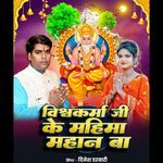 vishwakarma ji ke mahima mahan ba