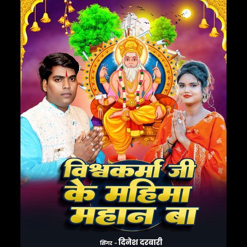 vishwakarma ji ke mahima mahan ba