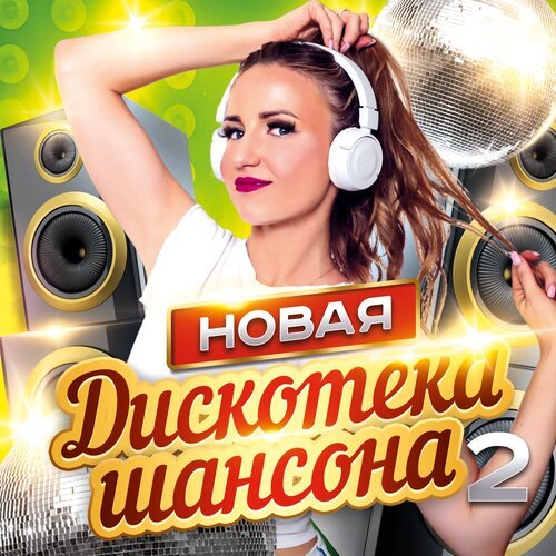 Давай Под Капучино! Lyrics - НОВАЯ ДИСКОТЕКА ШАНСОНА 2 - Only On.