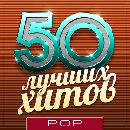 Бродяга Lyrics - 50 Лучших Хитов - Only On JioSaavn