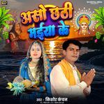 Aaso Chhathi Maiya Ke