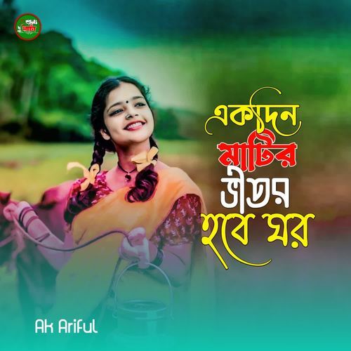 Ak Din Matir Vitone Hobe ghor