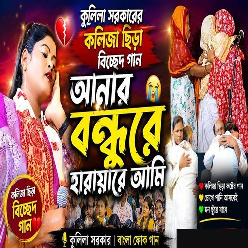 Amar Bondhure Harayare