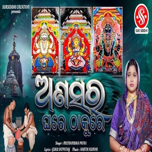 Anasara Ghare Thakure
