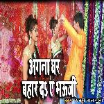 Angana Ghar Bahar D Ye Bhauji