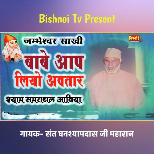 जम्भेश्वर साखी बाबे आप लियो अवतार श्याम समराथल आविया