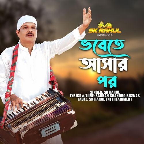 ভবেতে আসার পর