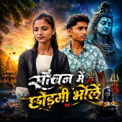 साँवन मे छोड़गी भोलें