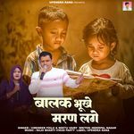 Balak Bhukhe Maran Lage