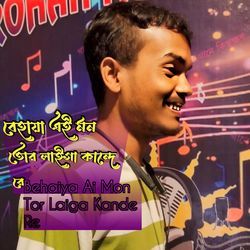 বেহায়া এই মন তোর লাইগা কান্দে রে_Behaiya ai mon tor laiga kandhere